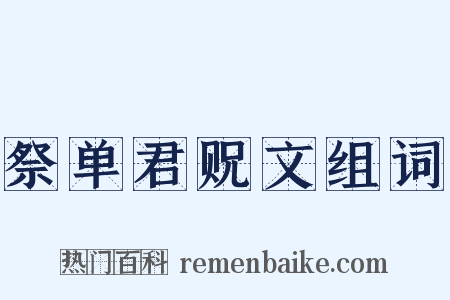 祭单君贶文组词是什么意思的图片